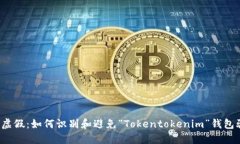 揭穿虚假：如何识别和避