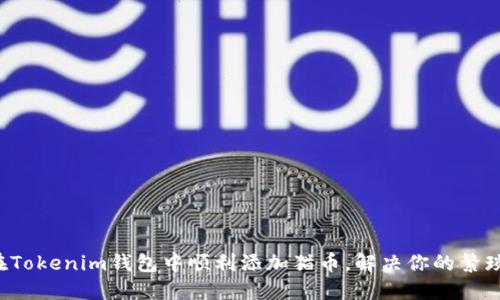 如何在Tokenim钱包中顺利添加猫币，解决你的繁琐问题！