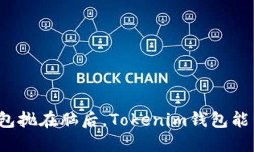 是时候把传统的钱包抛在脑后，Tokenim钱包能否顺利走波场通道？