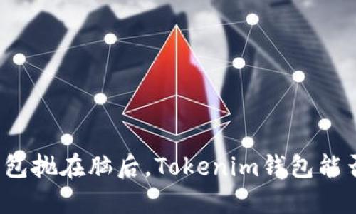 是时候把传统的钱包抛在脑后，Tokenim钱包能否顺利走波场通道？