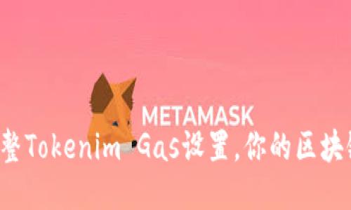 如何巧妙调整Tokenim Gas设置，你的区块链交易体验！