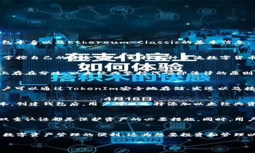 要回答您关于TokenIm钱包是否支持以太经典（Ethereum Classic, ETC）的问题，我们需要先了解一些关于TokenIm钱包本身以及Ethereum Classic的基本信息。

1. TokenIm钱包简介
TokenIm是一款多链数字货币钱包，能为用户提供安全、便捷的资产管理服务。作为一款去中心化的钱包，TokenIm让用户掌控自己的资金，同时支持多种主流数字货币，如比特币、以太坊等。它的界面友好，支持跨链资产交互，因此吸引了不少用户的关注。

2. 以太经典（Ethereum Classic）概述
以太经典是以太坊区块链的一个分叉，起源于2016年的DAO事件。它与以太坊（Ethereum）保持相同的技术栈，但在理念上存在分歧。以太经典坚持代码即法律的原则，不论网络出现何种问题，不会对链上的历史进行更改。它因此吸引了一批追求去中心化理念的用户和开发者。

3. TokenIm钱包对以太经典的支持情况
在查询TokenIm钱包的官方网站和社区信息后，如今的TokenIm钱包支持以太经典（ETC）资产的存储和管理。这意味着用户可以通过TokenIm安全地存储、发送以及接收以太经典。同时，TokenIm也提供了一些功能，如查看交易历史、管理资产和便捷的交易界面，旨在提升用户的交易体验。

4. 如何在TokenIm钱包中使用以太经典
使用TokenIm钱包管理以太经典并没有复杂的步骤。首先，用户需要下载并安装TokenIm钱包客户端，或者访问其网页版本。创建钱包后，用户可以选择添加以太经典资产。这通常只需进入资产管理部分，选择添加，随后搜索以太经典，点击添加即可。

5. 安全性或常见问题
尽管TokenIm钱包支持以太经典，但用户在使用过程中仍需关注安全性问题。存储私钥的安全、使用复杂的密码以及开启双重认证都是保护资产的必要措施。同时，用户也需警惕各种网络骗局，确保自己访问的是官方的TokenIm链接。

6. 总结
总的来说，TokenIm钱包不仅支持以太经典，提供安全可靠的管理体验，还在用户交互设计上十分用心，力求让用户感受到数字资产管理的便利。这为想要投资和管理以太经典的用户提供了更多的选择，助力他们在这个快速变化的加密世界中妥善管理自己的资产。

希望这个信息对您有所帮助！如果有其他问题，请随时询问。