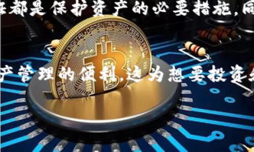 要回答您关于TokenIm钱包是否支持以太经典（Ethereum Classic, ETC）的问题，我们需要先了解一些关于TokenIm钱包本身以及Ethereum Classic的基本信息。

1. TokenIm钱包简介
TokenIm是一款多链数字货币钱包，能为用户提供安全、便捷的资产管理服务。作为一款去中心化的钱包，TokenIm让用户掌控自己的资金，同时支持多种主流数字货币，如比特币、以太坊等。它的界面友好，支持跨链资产交互，因此吸引了不少用户的关注。

2. 以太经典（Ethereum Classic）概述
以太经典是以太坊区块链的一个分叉，起源于2016年的DAO事件。它与以太坊（Ethereum）保持相同的技术栈，但在理念上存在分歧。以太经典坚持代码即法律的原则，不论网络出现何种问题，不会对链上的历史进行更改。它因此吸引了一批追求去中心化理念的用户和开发者。

3. TokenIm钱包对以太经典的支持情况
在查询TokenIm钱包的官方网站和社区信息后，如今的TokenIm钱包支持以太经典（ETC）资产的存储和管理。这意味着用户可以通过TokenIm安全地存储、发送以及接收以太经典。同时，TokenIm也提供了一些功能，如查看交易历史、管理资产和便捷的交易界面，旨在提升用户的交易体验。

4. 如何在TokenIm钱包中使用以太经典
使用TokenIm钱包管理以太经典并没有复杂的步骤。首先，用户需要下载并安装TokenIm钱包客户端，或者访问其网页版本。创建钱包后，用户可以选择添加以太经典资产。这通常只需进入资产管理部分，选择添加，随后搜索以太经典，点击添加即可。

5. 安全性或常见问题
尽管TokenIm钱包支持以太经典，但用户在使用过程中仍需关注安全性问题。存储私钥的安全、使用复杂的密码以及开启双重认证都是保护资产的必要措施。同时，用户也需警惕各种网络骗局，确保自己访问的是官方的TokenIm链接。

6. 总结
总的来说，TokenIm钱包不仅支持以太经典，提供安全可靠的管理体验，还在用户交互设计上十分用心，力求让用户感受到数字资产管理的便利。这为想要投资和管理以太经典的用户提供了更多的选择，助力他们在这个快速变化的加密世界中妥善管理自己的资产。

希望这个信息对您有所帮助！如果有其他问题，请随时询问。