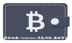 如何轻松切换 Tokenim 钱包