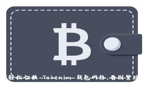 如何轻松切换 Tokenim 钱包网络，告别繁琐步骤