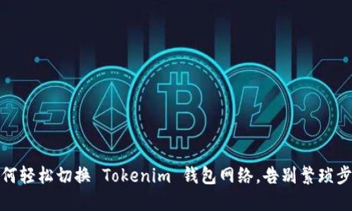 如何轻松切换 Tokenim 钱包网络，告别繁琐步骤