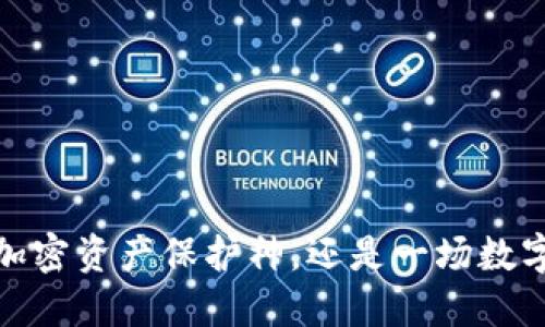 比特派钱包：你的加密资产保护神，还是一场数字风暴的风险挑战？