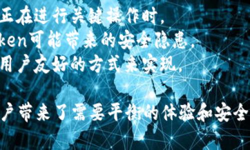 token过期通常是指在计算机安全和网络应用中，用于身份验证的令牌（token）的有效期结束。当一个token过期后，它失去了被识别为有效的能力，用户需要重新进行身份验证以获得新的token。

### token过期的工作原理

在很多网络应用中，用户登录后会获得一个token，这个token通常会在一段时间后自动失效。这种设计主要是为了提升安全性，防止恶意用户利用被盗的token进行未授权的访问。

#### token的生命周期

1. **生成**：用户登录时，系统会生成一个唯一的token，包含用户身份的信息和权限。
2. **使用**：用户在与服务器的交流中通过自己的token进行身份验证。
3. **过期**：经过设定的时间后，这个token会失效，用户将无法继续使用这个token进行请求。
4. **刷新**：有些系统允许通过refresh token的方式来获取新的access token。

### token过期的常见原因

1. **安全性**：为了防止长时间未使用的token被滥用，设计Token的生命周期是为了提升系统安全性。
2. **用户活动**：如果用户长时间无操作，token可能会过期，以保证不再活跃的会话不会被利用。
3. **系统管理**：系统管理员可以根据需要调整token的有效期，以适应新的安全策略或技术标准。

### 如何处理token过期

当token过期后，用户通常会遇到401 Unauthorized或类似的错误提示。此时，用户可能需要重新登录以获取一个新的有效token。某些应用可能会在token过期前自动请求新的token，从而减少用户的烦恼。

以下是几种常见的处理token过期的方法：

1. **提示用户重新登录**：当token过期时，系统可以弹出提示，指引用户重新登录。
2. **使用refresh token**：在身份验证系统中使用refresh token，用户可以在token过期后，使用refresh token请求一个新的access token，而无需重新输入用户凭证。
3. **自动延续有效性**：在用户操作即将超过token有效期时，系统可以主动调用刷新机制，保持用户的会话活跃。

### token过期的影响

1. **用户体验**：频繁的token过期和重新登录会对用户体验造成影响，特别是在用户正在进行关键操作时。
2. **系统安全**：合理的token过期策略有助于提高系统的安全性，防止长期活跃的token可能带来的安全隐患。
3. **开发复杂度**：实施有效的token过期处理可能增加系统开发的复杂度，需要考虑用户友好的方式来实现。

综上所述，token过期是一个重要的安全机制，旨在保护用户的身份和数据，同时也给用户带来了需要平衡的体验和安全之间的矛盾。