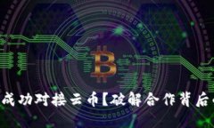 Tokenim如何成功对接云币？