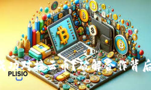 Tokenim如何成功对接云币？破解合作背后的挑战与机遇