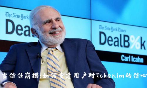 当信任崩塌：如何重建用户对Tokenim的信心