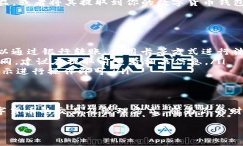    不知道如何在OK交易所购买USDT？这里有你需要的全攻略！  / 

 guanjianci  USDT, OK交易所, 数字货币  /guanjianci 

一、进入OK交易所的第一步
在开始购买USDT之前，首先要确保你拥有一个OK交易所的账号。如果你还没有注册，可以前往他们的官网进行注册。通常，注册过程相对简单，只需要提供一个有效的邮箱或手机号，并设置一个密码。完成后，记得验证你的账号以增强安全性。

二、充值你的账户
在你成功登录到OK交易所之后，你需要为你的账户充值。这通常可以通过法币充值、其他数字货币转入或者用信用卡等方式进行。具体步骤如下：
ul
    listrong法币充值：/strong在“资产”页面中选择法币充值，根据提示选择你希望充值的法币种类和金额，跟随指引完成支付。/li
    listrong数字货币转入：/strong如果你已经拥有一些其他的数字货币，比如比特币（BTC）或以太坊（ETH），可以选择将它们转入OK交易所。找到对应的充值地址，将数字货币发送到这个地址。/li
    listrong信用卡充值：/strong如果OK交易所支持信用卡充值，你可以直接输入信用卡信息进行购买。/li
/ul

三、购买USDT的具体操作
账户中有余额后，接下来，你可以开始购买USDT。所有交易在OK交易所的“交易”页面中进行，具体操作步骤如下：
ul
    li在页面顶部的菜单中，找到“交易”选项，并选择“现货交易”。/li
    li在现货交易页面，选择USDT交易对，比如USDT/BTC或者USDT/ETH，以便你可以用其他数字货币进行交易。/li
    li输入你想购买的USDT数量，系统会自动计算出所需的费用。/li
    li确认订单信息无误后，点击“买入USDT”按钮。此时交易就会被提交，等待完成。/li
/ul

四、了解USDT的性质与风险
USDT是一种与美元1:1锚定的稳定币，其可以为数字货币用户提供相对稳定的价值储存。然而，任何投资都有风险，使用USDT时也不例外。建议在购买前了解市场动态，确保自己了解风险。

五、后续的资产管理
完成USDT购买后，接下来的关键是如何有效地管理你的数字资产。你可以选择在OK交易所内继续交易获取利益，或者将其提取到你的数字货币钱包中以保持安全。对于不常交易的用户，建议将资产保存在冷钱包中，以避免因网络攻击而导致的损失。

六、常见问题解答
在购买USDT的过程中，可能会遇到一些问题。这里总结了一些常见问题，希望对你有所帮助：
ul
    listrongQ: OK交易所是否支持法币交易？/strongbrA: 是的，OK交易所支持多种法币充值方式，用户可以通过银行转账、信用卡等方式进行法币交易。/li
    listrongQ: USDT的提取费用是多少？/strongbrA: 提取费用会根据网络状况和交易所的政策而有所不同，建议在提取前查看相关信息。/li
    listrongQ: 如果我忘记密码怎么办？/strongbrA: 可以通过注册的邮箱或手机号找回密码，按照系统提示进行操作即可。/li
/ul

七、总结
在OK交易所购买USDT并不复杂，只要按照上述步骤进行操作，就能顺利完成交易。在这个数字化时代，熟悉数字货币的交易及管理方式，将为你的财富增值带来新的机遇。在进行交易时，保持理性思考，做足功课，以便在这个瞬息万变的市场环境中把握机会。 

最后，祝你在数字资产的投资道路上顺利前行，收获丰厚的成果！