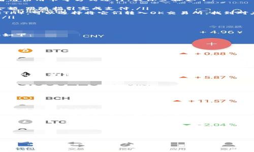    不知道如何在OK交易所购买USDT？这里有你需要的全攻略！  / 

 guanjianci  USDT, OK交易所, 数字货币  /guanjianci 

一、进入OK交易所的第一步
在开始购买USDT之前，首先要确保你拥有一个OK交易所的账号。如果你还没有注册，可以前往他们的官网进行注册。通常，注册过程相对简单，只需要提供一个有效的邮箱或手机号，并设置一个密码。完成后，记得验证你的账号以增强安全性。

二、充值你的账户
在你成功登录到OK交易所之后，你需要为你的账户充值。这通常可以通过法币充值、其他数字货币转入或者用信用卡等方式进行。具体步骤如下：
ul
    listrong法币充值：/strong在“资产”页面中选择法币充值，根据提示选择你希望充值的法币种类和金额，跟随指引完成支付。/li
    listrong数字货币转入：/strong如果你已经拥有一些其他的数字货币，比如比特币（BTC）或以太坊（ETH），可以选择将它们转入OK交易所。找到对应的充值地址，将数字货币发送到这个地址。/li
    listrong信用卡充值：/strong如果OK交易所支持信用卡充值，你可以直接输入信用卡信息进行购买。/li
/ul

三、购买USDT的具体操作
账户中有余额后，接下来，你可以开始购买USDT。所有交易在OK交易所的“交易”页面中进行，具体操作步骤如下：
ul
    li在页面顶部的菜单中，找到“交易”选项，并选择“现货交易”。/li
    li在现货交易页面，选择USDT交易对，比如USDT/BTC或者USDT/ETH，以便你可以用其他数字货币进行交易。/li
    li输入你想购买的USDT数量，系统会自动计算出所需的费用。/li
    li确认订单信息无误后，点击“买入USDT”按钮。此时交易就会被提交，等待完成。/li
/ul

四、了解USDT的性质与风险
USDT是一种与美元1:1锚定的稳定币，其可以为数字货币用户提供相对稳定的价值储存。然而，任何投资都有风险，使用USDT时也不例外。建议在购买前了解市场动态，确保自己了解风险。

五、后续的资产管理
完成USDT购买后，接下来的关键是如何有效地管理你的数字资产。你可以选择在OK交易所内继续交易获取利益，或者将其提取到你的数字货币钱包中以保持安全。对于不常交易的用户，建议将资产保存在冷钱包中，以避免因网络攻击而导致的损失。

六、常见问题解答
在购买USDT的过程中，可能会遇到一些问题。这里总结了一些常见问题，希望对你有所帮助：
ul
    listrongQ: OK交易所是否支持法币交易？/strongbrA: 是的，OK交易所支持多种法币充值方式，用户可以通过银行转账、信用卡等方式进行法币交易。/li
    listrongQ: USDT的提取费用是多少？/strongbrA: 提取费用会根据网络状况和交易所的政策而有所不同，建议在提取前查看相关信息。/li
    listrongQ: 如果我忘记密码怎么办？/strongbrA: 可以通过注册的邮箱或手机号找回密码，按照系统提示进行操作即可。/li
/ul

七、总结
在OK交易所购买USDT并不复杂，只要按照上述步骤进行操作，就能顺利完成交易。在这个数字化时代，熟悉数字货币的交易及管理方式，将为你的财富增值带来新的机遇。在进行交易时，保持理性思考，做足功课，以便在这个瞬息万变的市场环境中把握机会。 

最后，祝你在数字资产的投资道路上顺利前行，收获丰厚的成果！
