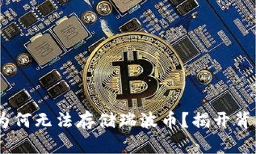 Tokenim为何无法存储瑞波币？揭开背后的真相！