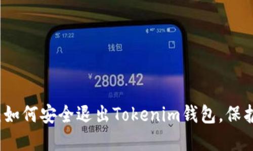 告别麻烦：如何安全退出Tokenim钱包，保护你的资产