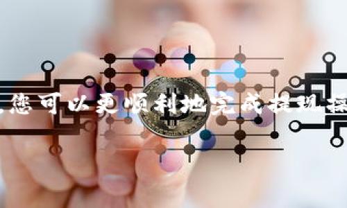 在Tokenim平台上，提现ETH的具体要求和限制通常会因市场情况、平台政策以及用户的账户状态而有所不同。为了更准确地了解Tokenim中ETH提现的最低要求，您可以查看平台的官方网站或者相关的用户协议。以下是一些一般性的步骤和常见问题，以供参考。

提现ETH的基本要求
通常情况下，提现ETH需要满足以下几个基本要求：
ul
    listrong账户验证：/strong用户需要完成身份验证，确保账户安全并符合反洗钱法规。/li
    listrong最低提现金额：/strong每个平台都会设定一个最低提现金额，以防止小额提现造成的手续费问题。具体金额请参照Tokenim的规定。/li
    listrong手续费：/strong提现过程中可能会产生手续费，具体额度会在提款时显示。/li
/ul

如何查看提现要求
要查看提现ETH的具体要求，您可以通过以下几种方式获取信息：
ul
    listrong官方网站：/strong访问Tokenim的官方网站，查阅FAQ或用户协议部分，通常会有明确的提现政策。/li
    listrong用户客服：/strong如果在网站上找不到所需信息，可以通过客服渠道直接咨询，更准确了解当前的提现规则。/li
    listrong社区论坛：/strong很多用户在社区论坛上分享他们的经验和反馈，您可以从中获取有用的信息。/li
/ul

提现流程指南
如果您已经确定满足提现要求，以下是一般的提现流程指南：
ol
    listrong登录账户：/strong使用您的账户信息登录Tokenim平台。/li
    listrong选择提现功能：/strong在账户后台找到提现或交易的选项。/li
    listrong填写金额：/strong输入您希望提款的ETH数量，查看是否满足最低提现额度。/li
    listrong确认信息：/strong检查您的钱包地址以及其他相关信息是否正确，以免资金损失。/li
    listrong提交申请：/strong确认无误后提交提现申请，通常会有一个审核过程。/li
/ol

提款常见问题
在提现过程中，您可能会碰到一些常见问题，以下是一些解答：
ul
    listrong提款时间：/strong一般情况下，提现处理时间可能会从几分钟到几个小时不等，具体取决于平台的处理速度和网络状况。/li
    listrong提款未到账：/strong如果您确认提交了提现申请但未收到资金，请首先检查您的交易历史和钱包地址是否正确。/li
    listrong更改提现地址：/strong为了安全起见，很多平台在验证身份后才允许更改提现地址。请遵循平台的安全规定。/li
/ul

总结
在Tokenim提现ETH的过程中，了解平台的具体政策和要求是至关重要的。通过查阅官方网站、联系客服以及与其他用户交流，您可以更顺利地完成提现操作。同时，保持警惕，保护好您的账户信息，确保交易安全。如果您在操作过程中遇到任何问题，及时寻求帮助是最佳解决办法。

希望这些信息对您在Tokenim平台上成功提现ETH有所帮助！如有任何进一步的问题，欢迎随时提问。