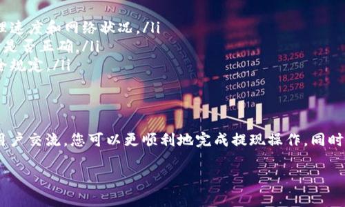 在Tokenim平台上，提现ETH的具体要求和限制通常会因市场情况、平台政策以及用户的账户状态而有所不同。为了更准确地了解Tokenim中ETH提现的最低要求，您可以查看平台的官方网站或者相关的用户协议。以下是一些一般性的步骤和常见问题，以供参考。

提现ETH的基本要求
通常情况下，提现ETH需要满足以下几个基本要求：
ul
    listrong账户验证：/strong用户需要完成身份验证，确保账户安全并符合反洗钱法规。/li
    listrong最低提现金额：/strong每个平台都会设定一个最低提现金额，以防止小额提现造成的手续费问题。具体金额请参照Tokenim的规定。/li
    listrong手续费：/strong提现过程中可能会产生手续费，具体额度会在提款时显示。/li
/ul

如何查看提现要求
要查看提现ETH的具体要求，您可以通过以下几种方式获取信息：
ul
    listrong官方网站：/strong访问Tokenim的官方网站，查阅FAQ或用户协议部分，通常会有明确的提现政策。/li
    listrong用户客服：/strong如果在网站上找不到所需信息，可以通过客服渠道直接咨询，更准确了解当前的提现规则。/li
    listrong社区论坛：/strong很多用户在社区论坛上分享他们的经验和反馈，您可以从中获取有用的信息。/li
/ul

提现流程指南
如果您已经确定满足提现要求，以下是一般的提现流程指南：
ol
    listrong登录账户：/strong使用您的账户信息登录Tokenim平台。/li
    listrong选择提现功能：/strong在账户后台找到提现或交易的选项。/li
    listrong填写金额：/strong输入您希望提款的ETH数量，查看是否满足最低提现额度。/li
    listrong确认信息：/strong检查您的钱包地址以及其他相关信息是否正确，以免资金损失。/li
    listrong提交申请：/strong确认无误后提交提现申请，通常会有一个审核过程。/li
/ol

提款常见问题
在提现过程中，您可能会碰到一些常见问题，以下是一些解答：
ul
    listrong提款时间：/strong一般情况下，提现处理时间可能会从几分钟到几个小时不等，具体取决于平台的处理速度和网络状况。/li
    listrong提款未到账：/strong如果您确认提交了提现申请但未收到资金，请首先检查您的交易历史和钱包地址是否正确。/li
    listrong更改提现地址：/strong为了安全起见，很多平台在验证身份后才允许更改提现地址。请遵循平台的安全规定。/li
/ul

总结
在Tokenim提现ETH的过程中，了解平台的具体政策和要求是至关重要的。通过查阅官方网站、联系客服以及与其他用户交流，您可以更顺利地完成提现操作。同时，保持警惕，保护好您的账户信息，确保交易安全。如果您在操作过程中遇到任何问题，及时寻求帮助是最佳解决办法。

希望这些信息对您在Tokenim平台上成功提现ETH有所帮助！如有任何进一步的问题，欢迎随时提问。