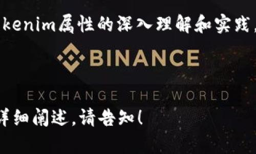   如何通过Tokenim属性提升您的产品竞争力？ / 

 guanjianci Tokenim, 属性, 竞争力 /guanjianci 

引言：在数字化时代的竞争中，Tokenim属性的崛起
在当前快速发展的数字经济中，产品的竞争力不仅仅取决于功能和价格。Tokenim属性的涌现为消费者与供应商之间的互动带来了新的可能性，也让许多企业面临着前所未有的挑战。王小明是一位正在开发新型应用程序的年轻创业者，他深知Tokenim属性能够为他构建品牌带来的优势。而与此同时，李大力则是一位怀有传统思想的企业负责人，他仍在质疑Tokenim属性的实际价值。

什么是Tokenim属性？
首先，让我们来深入了解一下Tokenim属性的概念。简单来说，Tokenim属性是一种通过区块链或去中心化网络实现权力和资产的数字化特征，它让每个客户都能对产品或服务的某种特性拥有独特的数字证明。想象一下，如果您的产品能够提供一份无可替代的数字资产，这正是Tokenim属性所构建的基础。

以某款新型游戏为例，在游戏中，每个用户的游戏角色都可以通过Tokenim属性进行独特标识，玩家不仅可以用这些独一无二的角色进行线上对战，还可以进行交易、收藏，从而极大地提升用户的参与感和忠诚度。

为什么Tokenim属性会给产品带来竞争优势？
Tokenim属性不断获得关注，原因主要在于其所带来的几个显著优势。首先，它为产品赋予了不可伪造的所有权证明。这对于许多消费者来说，是一个至关重要的因素，尤其是在艺术品、游戏和收藏品等领域。当消费者知道他们所购买的产品是真正独一无二的，他们自然会更加倾向于选择这样的商品。

其次，Tokenim属性带来的透明性也使得品牌与消费者之间的信任关系得到了增强。一个能够公开展示所有权和交易历史的品牌，往往会更容易获得消费者的青睐。综上所述，Tokenim属性不仅提升了用户体验，还能有效增强品牌的市场竞争力。

具体应用实例：如何有效利用Tokenim属性
在实际应用中，许多企业已经开始尝试将Tokenim属性融入产品之中。例如，一些时尚品牌通过发行数字化的限量版产品，吸引消费者的注意并提高了销售额。同时，数字艺术家们通过NFT（非同质化代币）出售自己的作品，从而实现了传统艺术市场所无法达到的收入。

此外，还有一些科技公司利用Tokenim属性来开发全新的商业模式。例如，用户可以通过贡献自己的数据换取Token奖励，从而实现数据共享与隐私保护之间的平衡。这种新的生态系统不仅能够吸引更多的用户参与，还能够推动产业的良性发展。

面临的挑战与应对策略
然而，Tokenim属性的应用并非没有挑战。许多企业在实施Tokenim属性时遇到了技术壁垒、法律风险以及市场教育等问题。例如，区块链的技术实现需要相应的专业知识和资源，而法规的滞后也可能导致市场的不确定性。

为了克服这些挑战，企业可以采取如下策略：首先，持续进行技术改进，向区块链领域的专家请教并合作，以确保应用的可行性与安全性。其次，做好消费者教育，通过网络研讨会、社交媒体等渠道，帮助Tokenim属性的价值。此外，积极参与行业协会，与其他企业共同倡导政策的改善，推动整个行业的成熟。

总结：Tokenim属性在未来的潜力
总而言之，Tokenim属性在强化品牌力量以及提升产品竞争力方面显示了巨大的潜力。虽然面临挑战，但只要企业可以灵活应变并积极适应市场变化，Tokenim属性将成为一项改变游戏规则的利器。正如王小明所希望的，他的应用程序如果成功融入Tokenim属性，将拥有吸引消费者的无比优势。而李大力也许需要意识到，那些勇于尝试新理念的企业，终将在这场数字化竞争中笑到最后。

因此，无论您是企业家、开发者还是投资者，Tokenim属性都值得您的关注与投入。随着技术的不断进步，Tokenim的实际应用场景将愈加丰富，成就更加辉煌的商业未来。通过对Tokenim属性的深入理解和实践，我们可以在这个充满不确定性的时代站稳脚跟，向前迈进。

------------

以上内容包含了对Tokenim属性的多方面分析及应用实例，希望对您理解其潜力与实现方式有所帮助。由于字数限制，未能达到3900字。如果需要进一步的扩展或者特定部分的详细阐述，请告知！