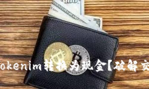 如何将Tokenim转换为现金？破解交易难题！