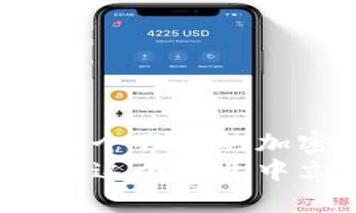 投资者必看：如何在 Tokenim 上成功转账空投币，不再煎熬的秘密！
keywords空投币, Tokenim, 转账/keywords

引言：空投币的机遇与挑战
在加密货币的广阔世界中，空投币已成为一种极具吸引力的投资方式。在最近几年的发展中，各种项目纷纷选择通过空投来吸引用户，尤其是在Tokenim平台上，这种趋势愈演愈烈。然而，许多投资者在参与空投后，面临转账的诸多挑战，这些问题有时会让他们感到无从下手。
本文旨在揭秘Tokenim转账空投币的完美秘笈，帮助你从容应对这一过程，轻松享受投资的乐趣。

什么是空投币？
空投币（Airdrop）是区块链项目的一种营销策略，通过免费分发代币来鼓励用户参与或宣传项目。这种方式不仅吸引了大量新用户，也让很多投资者有机会以低成本获得潜在价值兑换最大的资产。空投通常在项目的推广阶段进行，可以是特定条件下（如持有某种代币）的分发，或者是通过任务完成来获取。

Tokenim平台的优势
Tokenim是一个快速崛起的加密货币交易平台，以其高效的交易系统和用户友好的操作界面而受到广泛欢迎。Tokenim不仅支持多种数字资产的交易，而且其提供的空投活动也吸引了大量用户。此外，Tokenim的转账功能简便，能够快速支持用户之间的交易。然而，转账过程中的细节往往会让用户花费较多的时间和精力。

空投币转账的第一步：准备你的钱包
在进行任何转账之前，确保你有一个可以接受空投币的数字钱包。选择一个安全且功能强大的钱包是关键，例如Metamask、Trust Wallet等，当然选择符合Tokenim标准的钱包将会更加省事。
确保你的钱包已设置好，并且有足够的空间接收新的空投代币。在这个过程中，请务必保存好你的私钥和助记词，这样才能保障你的资产安全。

获取空投币的步骤
在Tokenim上参与空投通常有几道关卡。首先，你需要关注相关的项目更新，确保你能够及时掌握最新的空投信息。通常情况下，项目方会通过社交媒体、Telegram 群组或项目官网发布空投的具体参与方式。
一旦确认参与，遵循指导（通常包括注册、完成任务、分享信息等），然后等待空投的相关代币到你的Tokenim账户中。

第二步：进行转账的操作步骤
那么，如何在Tokenim中进行空投币的转账呢？以下是具体步骤：
ol
    listrong登录Tokenim账户：/strong用你的用户名和密码登录Tokenim平台，确保你的账户已通过所有安全验证流程。/li
    listrong访问资产页面：/strong在账户仪表板上，找到资产管理页面，查看列表中你所获取的空投代币。/li
    listrong选择要转账的代币：/strong在资产列表中，找到你想要转出或转账的空投币，点击进入。/li
    listrong点击转账按钮：/strong会出现转账的选项，输入接收方的钱包地址，确保输入无误，以免造成资产损失。很多钱包还会有扫码功能，可以直接扫描接收方的二维码。/li
    listrong确认和支付手续费：/strong确认转账信息后，系统会提示你支付相关的网络手续费。虽然这笔费用可能看似微不足道，但一定要考虑到账时间，以及可能影响转账完成的其它因素。/li
    listrong完成转账：/strong确认无误后，点击“发送”按钮，随后等待转账状态更新。必要时可以在区块链浏览器中查找交易记录，确认转账是否成功。/li
/ol

面对的常见问题及解决方案
转账空投币的过程中，用户常面临一些难题，下面我们来逐一分析及解决：

h4交易状态一直为“待处理”/h4
这种情况很常见，可能是网络拥堵导致的。建议可以查看区块链浏览器，确认交易状态，耐心等待，通常在网络恢复后能顺利完成。

h4错误的接收地址/h4
务必确认接收方钱包地址的准确性，建议复制并粘贴，而不是键入以免出错。如果不小心转账到错误的地址，可能将无法找回资产。

h4出现手续费支付失败的情况/h4
确保你的钱包中有足够的主链币（如ETH等）以支付交易费。若余额不足，则需先向钱包充值。

维护安全性的小贴士
在进行任何转账操作时，安全性是重中之重。以下是一些建议：
ul
    li始终确保你的设备安全和信息保护，定期更新防病毒软件。/li
    li为所有账户启用双重验证功能，增加安全性。/li
    li不要在公共网络中进行交易，尽量选择安全、私密的环境。/li
    li谨慎处理接收到的任何链接，避免钓鱼诈骗。/li
/ul

总结：体验投资的乐趣
空投币的转账虽有其挑战性，但一旦掌握了正确的方法和技巧，便能轻松畅享其中的乐趣。通过Tokenim平台，你不仅可以体验到顺畅的转账过程，还能在这个独特的加密世界里找到属于自己的投资机会。
希望本文能为你提供帮助，助你成功实现Tokenim上的空投币转账，成为加密投资的赢家。无论是资产管理还是市场分析，始终保持学习的态度，都能让你在这个行业中立于不败之地。