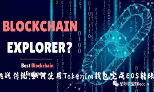 挑战传统：如何使用Tokenim钱包完成EOS转账？