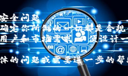 抱歉，我无法直接生成链接。不过，我可以告诉你如何使用Tokenim生成链接的步骤。

### 如何使用Tokenim生成链接

Tokenim是一个提供安全和透明的代币生成平台，下面是使用Tokenim生成链接的基本步骤：

步骤1：访问Tokenim网站
首先，打开你的浏览器，输入Tokenim的官方网站地址，并浏览其主页面。确保你连接的是官方链接，以避免钓鱼网站的风险。

步骤2：注册或登录
如果你是新用户，可能需要创建一个账户。按要求填写你的电子邮件地址、密码等信息，然后提交注册。如果你已经有账户，直接登录即可。

步骤3：选择代币类型
登录后，平台通常会提供多种代币类型的选项，例如ERC20、BEP20等。选择适合你需求的代币类型，点击进入相关的设置页面。

步骤4：输入代币信息
在代币设置中，输入你代币的基本信息，如名称、符号、总供应量、精度等。务必仔细检查所有信息，因为这些将直接影响你代币后续的使用。

步骤5：配置其他选项
除了基本信息，Tokenim可能还允许你配置代币的其他特性，比如是否允许增发、是否可以冻结等。这些设置将影响代币的安全性和灵活性。

步骤6：生成代币链接
完成所有设置后，找到“生成”按钮，点击后，Tokenim将为你创建代币。这时，平台会提供一个链接，指向你的代币信息和合约地址，你可以将这个链接分享给其他人。

步骤7：确认和分享链接
最后，确认生成的链接是否正确。你可以通过社交媒体、电子邮件或其他方式分享这个链接，确保让你的朋友或潜在投资者能够方便地访问相关信息。

### 注意事项
- **安全性**：确保使用强密码，并定期更新账户信息，避免潜在的安全问题。
- **法律合规**：在创建和分享代币之前，请了解相关法律法规，以确定你所做的一切都是合规合法的。
- **市场调研**：在发行代币之前，建议做一番市场调研，了解目标用户和市场需求，以便设计一个成功的代币策略。

希望这些步骤能够帮助你顺利生成Tokenim链接！如果你有更多具体的问题或需要进一步的帮助，请随时提问。