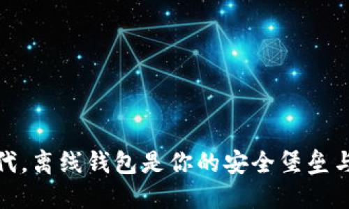 在数字时代，离线钱包是你的安全堡垒与隐私盾牌