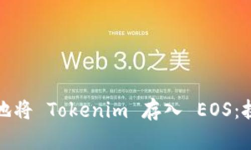 如何安全高效地将 Tokenim 存入 EOS：挑战与解决方案