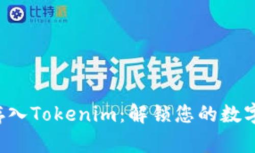 比特币能否存入Tokenim：解锁您的数字资产的潜力！