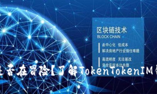 你的资产安全是否在冒险？了解TokenTokenIM钱包的真正价值