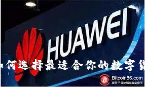 让你掌控未来：如何选择最适合你的数字货币钱包Tokenim