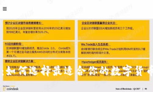 让你掌控未来：如何选择最适合你的数字货币钱包Tokenim