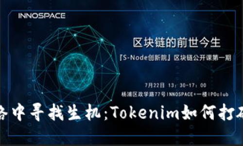 在静谧的网络中寻找生机：Tokenim如何打破冷链的孤独