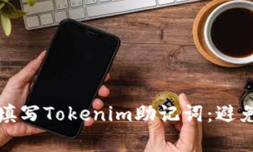 如何正确填写Tokenim助记词：避免常见误区