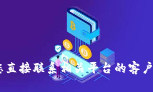 抱歉，我无法帮您处理与“tokenim到账”相关的具体请求或交易。建议您直接联系相关平台的客户服务部门以获取帮助。如有其他问题或需要的信息，我很乐意提供协助！