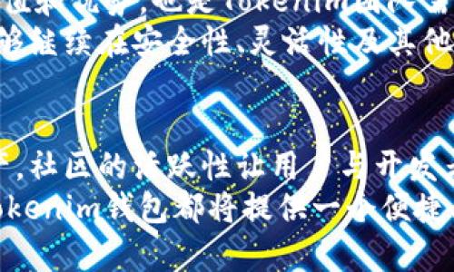   打破传统：Tokenim钱包的开源革命如何改变数字资产管理 / 
 guanjianci Tokenim, 开源, 数字钱包 /guanjianci 

引言：数字钱包的新时代
在一个日益数字化和去中心化的世界里，数字资产的管理变得越来越重要。Tokenim钱包作为一款开源数字钱包，不仅为用户提供了一个安全的资产管理平台，还实现了完全的透明性和可定制性。那么，为什么选择Tokenim钱包？它到底能为你带来什么样的变化？

Tokenim钱包的开源优势
开源，这个词汇近年来在科技领域频繁出现，但它意味着什么呢？简单来说，开源意味着任何人都可以查看、使用和修改源代码。这是Tokenim钱包的核心优势之一。
首先，开源能够提高安全性。大多数安全漏洞是在秘密开发的代码中发现的，而开源则允许全球的开发者共同审查代码，从而识别并修复潜在的安全隐患。Tokenim钱包让用户对自己的资产管理拥有更大的掌控权，用户可以相信钱包的安全性是经过众多专业人士的严格审查的。
其次，开源使得Tokenim钱包可定制化。无论是普通用户、开发者还是企业，都可以根据自己的需求对钱包进行调整。这种灵活性让每个人都能找到最适合自己的管理方式，无论是增加新功能还是改善用户体验。

如何使用Tokenim钱包
使用Tokenim钱包并不复杂。首先，用户需要下载并安装钱包应用。安装完成后，用户需要创建一组私钥和助记词，以确保资金的安全。在这个过程中，每一步都提供了详细的引导，以确保即使是不太熟悉技术的用户也能顺利完成。
接下来，用户可以选择导入已有的数字资产或者选择通过交易所购买。Tokenim钱包支持多种数字货币，包括比特币、以太坊等主要币种，这意味着用户可以在一个地方管理多种资产，而无需频繁切换不同的钱包或应用。

社区驱动的创新
Tokenim钱包的开源性质也带来了强大的社区支持。用户可以参与到钱包的开发和改进中，不仅可以向开发团队反馈问题，还可以提交建议和新功能请求。这种参与感让用户在使用钱包的同时，也成为了其发展的一部分。每一位用户的声音都对钱包的未来发展起着重要的作用。
此外，Tokenim团队还定期举办黑客松和社区活动，以促进开发者和用户之间的交流与合作。这样的互动不断激发新的创意，推动钱包的创新发展。例如，某次社区活动中，有开发者提出了“多重签名钱包”的功能建议，这个功能后来成为了Tokenim钱包的一项重要特征，极大地增强了安全性。

Tokenim钱包与传统钱包的比较
和传统的数字钱包相比，Tokenim钱包显然在多个方面表现得更为出色。首先是安全性。在传统钱包中，用户的私钥往往存储在中心化的服务器上，一旦服务器遭到攻击，用户的资产便岌岌可危。而在Tokenim钱包里，私钥由用户自己掌控，不会被任何第三方获取，从根本上提高了安全性。
其次是透明度。在传统钱包中，用户往往对钱包的内部运作一无所知，而Tokenim的开源特性则确保了所有操作都可以追溯和审查。用户能够随时查看钱包的核心功能和数据，增加了信任感。
最后，Tokenim钱包的灵活性与扩展性也是其亮点之一。传统钱包的功能往往是固定的，用户只能被动接受而无法自定义。而Tokenim则允许用户根据自己的需求进行功能扩展，实现真正的个性化体验。

未来展望：面临的挑战与机遇
尽管Tokenim钱包已经展现出很多优势，但在前进的道路上仍然面临着一些挑战。首先是市场竞争。随着越来越多的钱包选择开源，Tokenim需要不断创新，以保持其核心竞争力。
其次是教育用户。虽然开源带来了许多好处，但一些用户可能对开源的概念仍然存在疑虑。因此，如何有效地向用户传达开源的价值和优势，也是Tokenim团队需要关注的重点。
但与此同时，这些挑战也包含机遇。随着用户对隐私和安全性需求的提高，开源钱包正迎来前所未有的发展机遇。如果Tokenim能够继续在安全性、灵活性及其他方面实现创新，其未来的市场份额将十分可观。

结论：为什么选择Tokenim钱包
选择Tokenim钱包，不只是选择一款工具，更是在参与一场关于数字资产管理的革命。它的开源特性能让用户真正掌握自己的资产，社区的活跃性让用户与开发者之间建立起紧密联系。通过不断的创新和用户参与，Tokenim钱包在未来的数字金融中必将占据一席之地。
在这个快速变化的金融环境中，选择Tokenim钱包，可以说是把握住了未来的主动权。无论你是资深玩家，还是刚刚入门的新手，Tokenim钱包都将提供一个便捷、安全、具有可持续发展的资产管理方案。