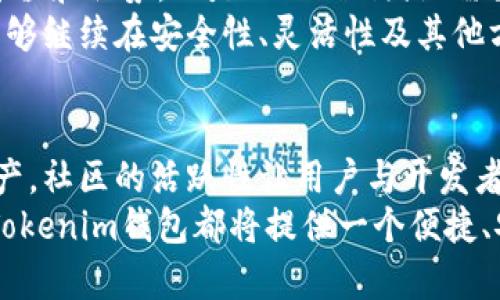   打破传统：Tokenim钱包的开源革命如何改变数字资产管理 / 
 guanjianci Tokenim, 开源, 数字钱包 /guanjianci 

引言：数字钱包的新时代
在一个日益数字化和去中心化的世界里，数字资产的管理变得越来越重要。Tokenim钱包作为一款开源数字钱包，不仅为用户提供了一个安全的资产管理平台，还实现了完全的透明性和可定制性。那么，为什么选择Tokenim钱包？它到底能为你带来什么样的变化？

Tokenim钱包的开源优势
开源，这个词汇近年来在科技领域频繁出现，但它意味着什么呢？简单来说，开源意味着任何人都可以查看、使用和修改源代码。这是Tokenim钱包的核心优势之一。
首先，开源能够提高安全性。大多数安全漏洞是在秘密开发的代码中发现的，而开源则允许全球的开发者共同审查代码，从而识别并修复潜在的安全隐患。Tokenim钱包让用户对自己的资产管理拥有更大的掌控权，用户可以相信钱包的安全性是经过众多专业人士的严格审查的。
其次，开源使得Tokenim钱包可定制化。无论是普通用户、开发者还是企业，都可以根据自己的需求对钱包进行调整。这种灵活性让每个人都能找到最适合自己的管理方式，无论是增加新功能还是改善用户体验。

如何使用Tokenim钱包
使用Tokenim钱包并不复杂。首先，用户需要下载并安装钱包应用。安装完成后，用户需要创建一组私钥和助记词，以确保资金的安全。在这个过程中，每一步都提供了详细的引导，以确保即使是不太熟悉技术的用户也能顺利完成。
接下来，用户可以选择导入已有的数字资产或者选择通过交易所购买。Tokenim钱包支持多种数字货币，包括比特币、以太坊等主要币种，这意味着用户可以在一个地方管理多种资产，而无需频繁切换不同的钱包或应用。

社区驱动的创新
Tokenim钱包的开源性质也带来了强大的社区支持。用户可以参与到钱包的开发和改进中，不仅可以向开发团队反馈问题，还可以提交建议和新功能请求。这种参与感让用户在使用钱包的同时，也成为了其发展的一部分。每一位用户的声音都对钱包的未来发展起着重要的作用。
此外，Tokenim团队还定期举办黑客松和社区活动，以促进开发者和用户之间的交流与合作。这样的互动不断激发新的创意，推动钱包的创新发展。例如，某次社区活动中，有开发者提出了“多重签名钱包”的功能建议，这个功能后来成为了Tokenim钱包的一项重要特征，极大地增强了安全性。

Tokenim钱包与传统钱包的比较
和传统的数字钱包相比，Tokenim钱包显然在多个方面表现得更为出色。首先是安全性。在传统钱包中，用户的私钥往往存储在中心化的服务器上，一旦服务器遭到攻击，用户的资产便岌岌可危。而在Tokenim钱包里，私钥由用户自己掌控，不会被任何第三方获取，从根本上提高了安全性。
其次是透明度。在传统钱包中，用户往往对钱包的内部运作一无所知，而Tokenim的开源特性则确保了所有操作都可以追溯和审查。用户能够随时查看钱包的核心功能和数据，增加了信任感。
最后，Tokenim钱包的灵活性与扩展性也是其亮点之一。传统钱包的功能往往是固定的，用户只能被动接受而无法自定义。而Tokenim则允许用户根据自己的需求进行功能扩展，实现真正的个性化体验。

未来展望：面临的挑战与机遇
尽管Tokenim钱包已经展现出很多优势，但在前进的道路上仍然面临着一些挑战。首先是市场竞争。随着越来越多的钱包选择开源，Tokenim需要不断创新，以保持其核心竞争力。
其次是教育用户。虽然开源带来了许多好处，但一些用户可能对开源的概念仍然存在疑虑。因此，如何有效地向用户传达开源的价值和优势，也是Tokenim团队需要关注的重点。
但与此同时，这些挑战也包含机遇。随着用户对隐私和安全性需求的提高，开源钱包正迎来前所未有的发展机遇。如果Tokenim能够继续在安全性、灵活性及其他方面实现创新，其未来的市场份额将十分可观。

结论：为什么选择Tokenim钱包
选择Tokenim钱包，不只是选择一款工具，更是在参与一场关于数字资产管理的革命。它的开源特性能让用户真正掌握自己的资产，社区的活跃性让用户与开发者之间建立起紧密联系。通过不断的创新和用户参与，Tokenim钱包在未来的数字金融中必将占据一席之地。
在这个快速变化的金融环境中，选择Tokenim钱包，可以说是把握住了未来的主动权。无论你是资深玩家，还是刚刚入门的新手，Tokenim钱包都将提供一个便捷、安全、具有可持续发展的资产管理方案。