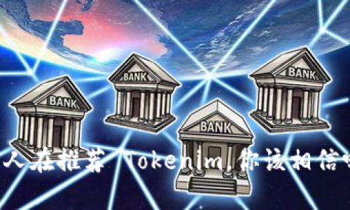 有人在推荐 Tokenim,你该相信吗?