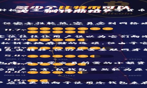 冷钱包是指将数字货币存储在没有互联网连接的环境中，以确保其安全性。常见的冷钱包包括硬件钱包、纸钱包等。TP（Trust Wallet）和IM（IM Token）是移动端的数字资产钱包，通常被认为是热钱包，因为它们需要连接互联网来进行交易和管理。

冷钱包的概念与重要性

冷钱包的基本概念在于将数字资产与互联网隔离，从而有效减少被黑客攻击的风险。对于任何想要安全存储数字货币的用户而言，这是一种极为重要的选择。在数字货币兴起的初期，很多人因为没有采取适当的安全措施而遭受了重大的经济损失，因此为了保护自己的投资，了解冷钱包的优势显得尤为重要。

热钱包和冷钱包的区别

热钱包和冷钱包的首要区别在于连接互联网的方式。热钱包是指需要在线才能访问和使用的钱包，这类钱包通常方便快捷，适合日常交易，但安全性较低，容易受到网络攻击。相比之下，冷钱包则是通过离线方式存储资产，使其不易受到网络攻击，通常只在需要进行交易时短暂连接网络。

TP和IM：冷钱包不是热钱包

TP (Trust Wallet) 与 IM (IM Token) 都是流行的数字资产管理工具，广泛应用于各类数字货币交易、存储和管理。然而，它们的本质定位往往让用户误以为它们向冷钱包靠拢。

TP 是一个由 Binance 支持的钱包，不仅提供了丰富的数字资产管理功能，还有去中心化交易所（DEX）的访问。在安全性方面，TP 提供了私钥本地存储的选项，但由于它仍需要互联网支持才能使用，因此我们不能将其归为冷钱包。

IM Token 同样是一个受到广泛欢迎的数字钱包，它的特点是在用户体验和易于操作上下足了功夫。IM Token 允许用户在链上资产之间自由转移，但仍然需要联网才能进行交易及管理，因此也属热钱包。

如何有效地存储数字资产

为了保障数字资产的安全，用户在选择存储方式时可以考虑结合热钱包与冷钱包之间的优缺点。通常，建议将长期持有的资产存储在冷钱包中，而日常交易所需的小额资产可以放在热钱包中，以提高流动性。

在选择冷钱包时，可以考虑使用硬件钱包，例如 Ledger 或 Trezor，这些设备提供了极高的安全性，同时支持多种主流数字货币。对于一些用户而言，纸钱包虽然较为原始，但如果能够妥善保存，依然是一种可靠的冷存储方法。

总之，做出明智的选择

在数字货币的世界中，安全永远是用户最关心的话题之一。虽然 TP 和 IM 提供了便捷的热钱包服务，但在安全性无法保证的情况下，用户应该更倾向于使用冷钱包来存储大额资产。同时，也建议用户加强对网络安全的意识，定期检查自己的热钱包账户，确保资金不被盗用。