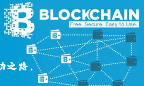   解锁比特购钱包：揭秘最有潜力的币种投资之道 / 
 guanjianci 比特购, 钱包, 币种 /guanjianci 

引言
在这个数字货币飞速发展的时代，越来越多的人开始关注比特购钱包和其支持的各类币种。无论你是已经具备一定投资经验的“老手”，还是刚刚入门的“新手”，比特购钱包都给我们提供了一个探索多样币种的绝佳平台。不过，面对数以千计的加密货币，你是否也曾感到眼花缭乱，不知从何下手？在这篇文章中，我们将深入探讨比特购钱包中的币种，帮助你在复杂的数字货币环境中理清思路，找到最适合你的投资方向。

比特购钱包简介
比特购钱包致力于为用户提供安全、快速的数字货币交易体验。它以其用户友好的界面和多功能的服务赢得了众多用户的青睐。用户不仅可以在比特购钱包中安全存储各种数字资产，还能够轻松进行币种的交换和交易。在众多的功能中，币种选择和投资管理无疑是最受瞩目的部分。

为什么选择比特购钱包？
首先，比特购钱包在安全性上表现出色，采用了多重加密和身份验证机制，最大程度地保障用户的资产安全。此外，比特购钱包支持多种币种，拓展了用户的投资组合。对于喜欢探索新兴币种的投资者来说，这无疑是一个极佳的机会。
其次，比特购钱包还提供了专业的投资分析工具，帮助用户实时跟踪市场动态，评估不同币种的投资潜力。这些工具使用户能够做出更明智的投资决策，而不仅仅是盲目跟风。

比特购钱包支持的热门币种
在比特购钱包中，有多个值得关注的热门币种。虽然市场上有无数数字货币，但以下几个币种在过去的时间中，展示出良好的增长潜力和市场认可度。

h4比特币（Bitcoin）/h4
作为第一个加密货币，比特币无疑是整个数字货币市场的老大哥。它不仅具有广泛的认可度，且是许多高级投资者和机构投资的首选。比特币的价格波动性较大，因此使其成为短期交易者以及长期投资者的理想选择。

h4以太坊（Ethereum）/h4
近年来，以太坊作为智能合约的引领者，获得了越来越多用户的关注。其生态系统不仅支持分散金融（DeFi）项目，还有众多基于以太坊网络运行的NFT。以太坊的技术和应用价值，给它的价格带来了良好的支持。

h4比特币现金（Bitcoin Cash）/h4
比特币现金是比特币的一种分叉币，以解决比特币交易速度和手续费问题而生。它的交易速度快、费用低，适合日常交易，对于那些虽然不想进行长线投资但又需要频繁使用数字货币的人而言，比特币现金是一个很好的选择。

h4链交易（Chainlink）/h4
链交易作为连接区块链和现实世界数据的桥梁，其独特的去中心化预言机系统使其在许多应用场景中都展现出潜力。链交易不仅在DeFi项目中被广泛使用，还受到大型企业的青睐，从而让其在市场中持续升温。

h4抹茶币（MDEX）/h4
抹茶币是基于去中心化交易生态系统的代币，凭借其高效的流动性和低手续费的特性，获得了一定的用户基础。随着越来越多的项目在去中心化交易平台上发布，抹茶币的实力也日益增强。

如何在比特购钱包中投资这些币种？
在比特购钱包中投资非常简单。首先，你需要创建一个账户并完成身份验证。之后，用户可以选择自己感兴趣的币种进行投资。比特购钱包支持多种支付方式，用户可以用法币或其他数字货币进行交易。
值得一提的是，在选择投资项目时，用户应认真研究每个币种的市场动态、技术实力以及对应的社区支持等因素。
投资之后，定期查看投资组合的表现非常重要。比特购钱包提供了友好的资产管理工具，用户可以随时监控自己的投资状况，及时做出调整。

对新手的建议
作为一名新手投资者，可能会面临心理压力和决策困难。社交媒体和论坛往往充斥着各种各样的信息和建议，这可能会带来信息过载的困扰。在这种情况下，首先要建立自己的研究体系，避免随波逐流。
寻找可靠的信息来源、关注社区动态、有针对性地参与某些讨论，这些都能帮助你更好地理解市场趋势和币种表现。与此同时，保持冷静、理智的投资态度，才是长期获利的关键。
此外，合理分配投资比例和风险控制亦是十分重要的，确保自己的投资组合不会因为某个币种的波动而大幅波动。

未来展望
加密货币领域的发展充满挑战，但同样也包含着巨大的机会。比特购钱包将助力用户在这个快速发展的市场中抓住机遇。在新兴技术和政策不断变化的环境中，保持敏锐的洞察力至关重要。
无论是比特币、以太坊，还是新兴流行的DeFi项目，投资者都应灵活应变，寻找适合自己的投资节奏。比特购钱包所支持的多样化币种，正是让每位投资者有机会开拓属于自己的数字资产世界。

总结
通过这篇文章，我们探讨了比特购钱包及其支持的主要币种，从实用性、安全性到未来发展趋势一一进行了剖析。随着技术的不断进步和市场的不断变革，数字货币的投资将变得愈加多元化。
希望你能够通过比特购钱包，找到适合自己的币种，掌握投资的主动权。记得定期审核投资组合，紧跟市场动态，不断提高自己的市场分析能力，才能在这个充满变数的领域中，找到属于自己的成功之路。