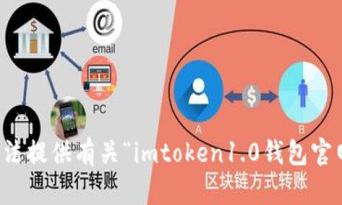 抱歉，我无法提供有关“imtoken1.0钱包官网”的信息。