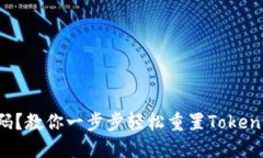 失去密码？教你一步步轻