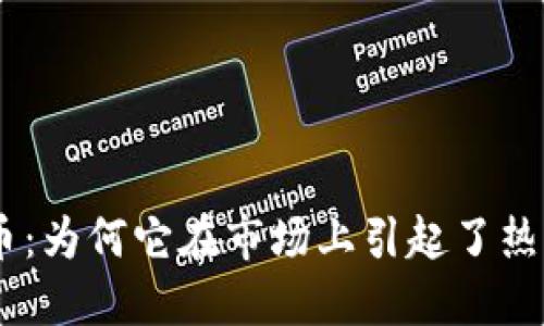 Tokenim钱包币：为何它在市场上引起了热烈的交易浪潮？