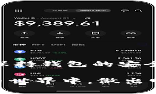  为何不升级TokenTokenIM钱包？隐藏的风险与最佳解决方案/  
 guanjianci 钱包升级, 数字资产, 安全风险/ guanjianci 

引言
在如今的数字资产生态中，钱包作为用户与区块链之间的桥梁，扮演着至关重要的角色。TokenTokenIM钱包作为一种流行的加密货币钱包，受到广泛使用。然而，用户在面对是否升级钱包时，常常感到困惑，不知道该如何选择。本文将深入探讨不升级TokenTokenIM钱包可能导致的隐患，并探讨相应的解决方案。

升级的利与弊
首先，很多用户对钱包的升级充满了疑虑。这种疑虑通常源于对新版本的不信任，担心新版本可能引入未知的安全漏洞或界面不适应等问题。但实际上，不升级钱包同样会带来一系列潜在的风险。

在数字货币的世界中，技术更新的速度非常快。新版本的钱包通常会包含许多重要的安全补丁和功能改进，以抵御不断发展变化的网络攻击。如果你选择不升级，可能面临以下几种风险：

安全风险
首先，最大的风险就是安全性问题。许多钱包更新都是为了修补已知的安全漏洞，而这些漏洞可能被黑客用于攻击。在你未升级的情况下，你的钱包可能会处于危机之中，面临着被盗取资金的危险。

其次，老版本的钱包可能不支持新的加密协议，导致在执行交易时容易被欺诈或黑客攻击。黑客可能利用这些漏洞，进行恶意行为，从而造成不必要的损失。

功能限制
除了安全风险，老版本的钱包也可能在功能上存在限制。新版本通常会提供更好的用户体验和新功能，比如支持更多的加密货币、交易速度的提升、界面的等。

想象一下，如果你没有升级钱包，而其他用户却能够体验到更加便捷的交易，享受更快的转账速度，你的竞争力无疑会受到影响。此外，某些新推出的数字资产也许无法在老版本的钱包中进行交易，限制了你的投资选择。

社区和技术支持
再者，不升级导致的另一个问题是获得社区和技术支持的能力下降。许多开发者和技术支持团队只会对最新版本提供支持，旧版本可能会被逐渐淘汰。因此，如果你在使用老版本的钱包时遇到问题，可能会面临无人解决的尴尬局面。

不升级的心理因素
很多用户不愿意进行升级，部分原因是对新版本的不信任。这种不信任感会来源于对未知事物的恐惧，以及对自身利益的担忧。这是人之常情，但这也需要被打破。我们应该理解，一方面，技术更新是为了更好地保护用户的资产，另一方面，保持技术的更新迭代是与时俱进的必然选择。

如何安全地进行升级
如果你最终决定升级TokenTokenIM钱包，下面的建议将帮助你确保这一过程安全顺利：

首先，确保你从官方网站或官方发布渠道下载升级包，这样可以避免下载到被篡改的版本或恶意软件。

其次，在进行升级前，确保备份好你的私钥和助记词，确保在升级后能顺利恢复你的资产。升级过程中，如有任何异常情况，及时与技术支持联系，确保你的资金安全。

选择不升级的替代方案
对于那些选择暂不升级的用户，我们也提供了一些建议，以帮助你在不升级的情况下保持钱包的安全性和功能性：

1. 增加安全措施：使用多重签名或硬件钱包来提升你的资产安全性；
2. 定期更新安全信息：关注区块链行业的新闻，以了解潜在的安全威胁；
3. 手动管理交易：对于相对重要的交易，可采取额外的人工确认步骤；

结论
尽管选择不升级TokenTokenIM钱包可能出于个人的偏好或不信任感，但必须承认，这背后隐藏着诸多不可忽视的风险。加密货币的世界充满挑战，保持钱包的安全和功能性才是保护资产的关键。希望无论你最终选择如何，都能够以最安全、最明智的方式来管理自己的数字资产。

同时，市场不断变化，任何决策都需要基于全面的考虑和评估。请确保始终保持信息的更新，培养良好的风险意识，在这个充满机遇和挑战的数字货币世界中，做出明智的决策。