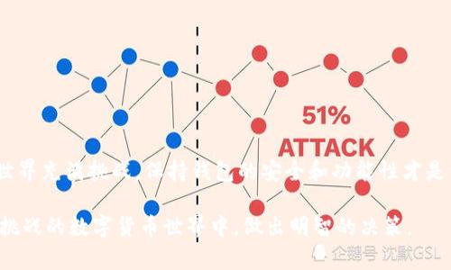   为何不升级TokenTokenIM钱包？隐藏的风险与最佳解决方案/  
 guanjianci 钱包升级, 数字资产, 安全风险/ guanjianci 

引言
在如今的数字资产生态中，钱包作为用户与区块链之间的桥梁，扮演着至关重要的角色。TokenTokenIM钱包作为一种流行的加密货币钱包，受到广泛使用。然而，用户在面对是否升级钱包时，常常感到困惑，不知道该如何选择。本文将深入探讨不升级TokenTokenIM钱包可能导致的隐患，并探讨相应的解决方案。

升级的利与弊
首先，很多用户对钱包的升级充满了疑虑。这种疑虑通常源于对新版本的不信任，担心新版本可能引入未知的安全漏洞或界面不适应等问题。但实际上，不升级钱包同样会带来一系列潜在的风险。

在数字货币的世界中，技术更新的速度非常快。新版本的钱包通常会包含许多重要的安全补丁和功能改进，以抵御不断发展变化的网络攻击。如果你选择不升级，可能面临以下几种风险：

安全风险
首先，最大的风险就是安全性问题。许多钱包更新都是为了修补已知的安全漏洞，而这些漏洞可能被黑客用于攻击。在你未升级的情况下，你的钱包可能会处于危机之中，面临着被盗取资金的危险。

其次，老版本的钱包可能不支持新的加密协议，导致在执行交易时容易被欺诈或黑客攻击。黑客可能利用这些漏洞，进行恶意行为，从而造成不必要的损失。

功能限制
除了安全风险，老版本的钱包也可能在功能上存在限制。新版本通常会提供更好的用户体验和新功能，比如支持更多的加密货币、交易速度的提升、界面的等。

想象一下，如果你没有升级钱包，而其他用户却能够体验到更加便捷的交易，享受更快的转账速度，你的竞争力无疑会受到影响。此外，某些新推出的数字资产也许无法在老版本的钱包中进行交易，限制了你的投资选择。

社区和技术支持
再者，不升级导致的另一个问题是获得社区和技术支持的能力下降。许多开发者和技术支持团队只会对最新版本提供支持，旧版本可能会被逐渐淘汰。因此，如果你在使用老版本的钱包时遇到问题，可能会面临无人解决的尴尬局面。

不升级的心理因素
很多用户不愿意进行升级，部分原因是对新版本的不信任。这种不信任感会来源于对未知事物的恐惧，以及对自身利益的担忧。这是人之常情，但这也需要被打破。我们应该理解，一方面，技术更新是为了更好地保护用户的资产，另一方面，保持技术的更新迭代是与时俱进的必然选择。

如何安全地进行升级
如果你最终决定升级TokenTokenIM钱包，下面的建议将帮助你确保这一过程安全顺利：

首先，确保你从官方网站或官方发布渠道下载升级包，这样可以避免下载到被篡改的版本或恶意软件。

其次，在进行升级前，确保备份好你的私钥和助记词，确保在升级后能顺利恢复你的资产。升级过程中，如有任何异常情况，及时与技术支持联系，确保你的资金安全。

选择不升级的替代方案
对于那些选择暂不升级的用户，我们也提供了一些建议，以帮助你在不升级的情况下保持钱包的安全性和功能性：

1. 增加安全措施：使用多重签名或硬件钱包来提升你的资产安全性；
2. 定期更新安全信息：关注区块链行业的新闻，以了解潜在的安全威胁；
3. 手动管理交易：对于相对重要的交易，可采取额外的人工确认步骤；

结论
尽管选择不升级TokenTokenIM钱包可能出于个人的偏好或不信任感，但必须承认，这背后隐藏着诸多不可忽视的风险。加密货币的世界充满挑战，保持钱包的安全和功能性才是保护资产的关键。希望无论你最终选择如何，都能够以最安全、最明智的方式来管理自己的数字资产。

同时，市场不断变化，任何决策都需要基于全面的考虑和评估。请确保始终保持信息的更新，培养良好的风险意识，在这个充满机遇和挑战的数字货币世界中，做出明智的决策。