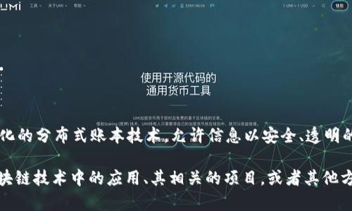 Tokenim 是一个以区块链技术为基础的项目，但是否将其定义为“区块链”则取决于具体的上下文。通常来说，区块链是一个去中心化的分布式账本技术，允许信息以安全、透明的方式存储和共享。而 Tokenim 可能利用区块链的特性来提供其服务或解决方案，譬如 token 的发行、交易以及链上数据的管理。

如果您对 Tokenim 的特定功能、目标或者其在区块链生态系统中的定位感兴趣，请提供更多信息。例如，您想了解 Tokenim 在区块链技术中的应用、其相关的项目，或者其他方面的信息？这样我能为您提供更加详细和准确的解答。