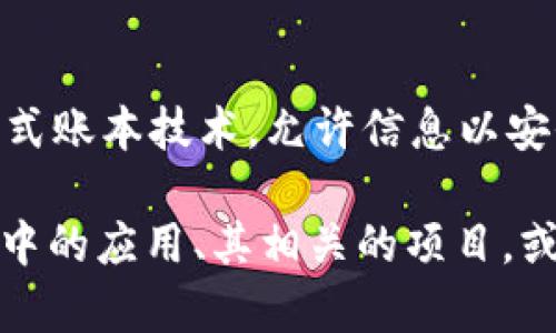 Tokenim 是一个以区块链技术为基础的项目，但是否将其定义为“区块链”则取决于具体的上下文。通常来说，区块链是一个去中心化的分布式账本技术，允许信息以安全、透明的方式存储和共享。而 Tokenim 可能利用区块链的特性来提供其服务或解决方案，譬如 token 的发行、交易以及链上数据的管理。

如果您对 Tokenim 的特定功能、目标或者其在区块链生态系统中的定位感兴趣，请提供更多信息。例如，您想了解 Tokenim 在区块链技术中的应用、其相关的项目，或者其他方面的信息？这样我能为您提供更加详细和准确的解答。