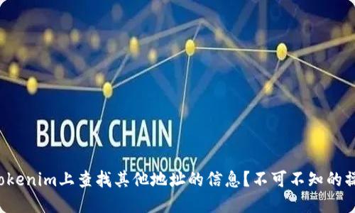 如何在Tokenim上查找其他地址的信息？不可不知的操作技巧！