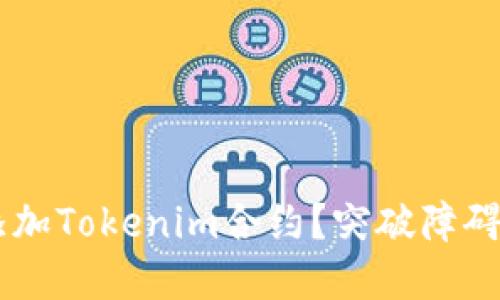 如何成功添加Tokenim合约？突破障碍，掌握技巧！