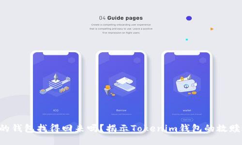 损失的钱包找得回来吗？揭示Tokenim钱包的救赎之道！